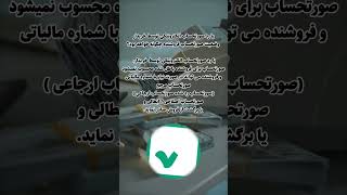 صورت حساب های ابطالی  حقوق و دستمزد اکسلحسابداری [upl. by Nauj]