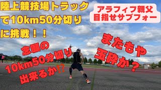 ＃１３ 陸上競技場で10km50分切りに挑戦しました。結果は？サブフォーランニング閾値走insta360go3garmin10km50分砺波陸上競技場砺波ランニング [upl. by Douville]