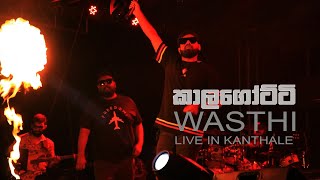 වස්ති කාලගෝට්ටි  Wasthi Live in Kanthale [upl. by Mathian]