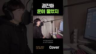 남Cover 권진아  운이좋았지 정승환이 기막히게 부른 노래 [upl. by Nnylecyoj]