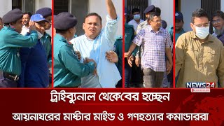 ট্রাইব্যুনাল থেকে বের হচ্ছেন আয়নাঘরের মাস্টার মাইন্ড ও গণহত্যার কমান্ডাররা  Aynaghar  News24 [upl. by Venditti108]