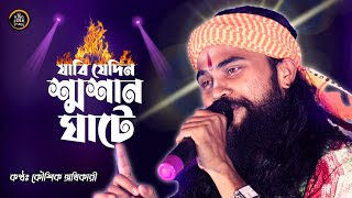 যাবে যেদিন শ্মশান ঘাটে  Jabi Jedin Sosan Ghate  কৌশিক অধিকারী  Koushik Adhikri Baul Song [upl. by Fitalludba]