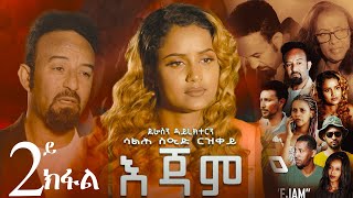 EriZara  እጃም  Part 02  New Eritrean Series Film 2023 By Salih Seid Rzkey Raja [upl. by Airdnaed]