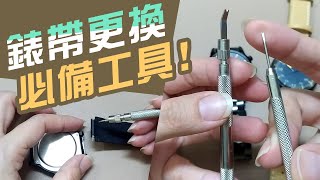 錶帶更換 的必備工具有哪些【實際更換給您看】皮革金屬更換 [upl. by Aihseyk]