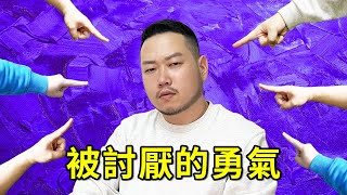 不要害怕別人的評價，你會失去的更多！ [upl. by Acinorej]