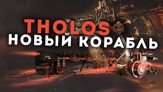 Я полетал на НОВОМ КОРАБЛЕ и он БОМБА  EvE Online  Tholos [upl. by Zusman945]