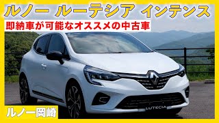 ルノー ルーテシア インテンス ガソリン車両の新車は残りわずか！？即納可能なオススメ中古車 ルノー岡崎 [upl. by Muffin352]