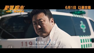 【正式預告】神臂大叔馬東石三度回歸！最狠雙反派強勢加盟《犯罪都市：鐵拳掃毒》6月1日 緊貼韓國 以暴攻毒 [upl. by Sayce]