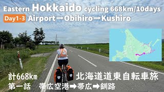 第一話 爽快！夏の北海道 中年夫婦のんびり自転車旅2023 帯広➡釧路編 [upl. by Sac841]