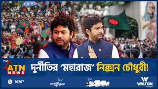 দুর্নীতির ‘মহারাজ’ নিক্সন চৌধুরী  Nixon Chowdhury  Corruption  BD Politics  ATN News [upl. by Bekha]