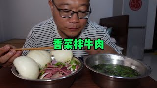 紫菜虾皮汤，香菜拌牛肉三个小馒头，简简单单吃哩过瘾带劲解馋。 [upl. by Eeloj]