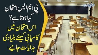 Difference Between Css amp PMS Exams In Pakistan  How To Pass In First Attempt [upl. by Goff734]