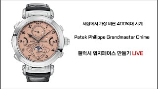 Patek Philippe Grandmaster Chime 갤럭시 워치페이스 만들기 LIVE [upl. by Leima]