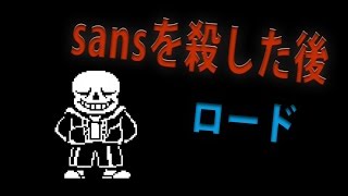 アンダーテール サンズを殺した後ロードしなおしてみた。 [upl. by Renfred]