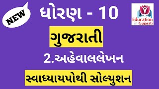 std 10 gujarati aheval lekhan  std 10 gujarati ahval lekhan [upl. by Persson]