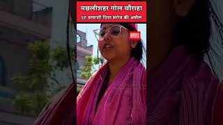 संविधान बचाने को लेकर लोगों से अपील करती Machhalishahar से SP की Loksabha प्रत्याशी Priya Saroj [upl. by Hendricks884]