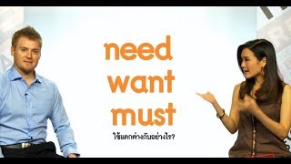 Need Want Must Have To กับ Gotta ใช้ต่างกันอย่างไร [upl. by Orin]