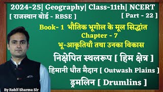 Class11thGeographychap7भूआकृतियाँ तथा उनका विकासPart22हिमानी धौत मैदान  ड्रमलिन11thNCERT [upl. by Anev]