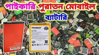 পাইকারি পুরাতন মোবাইল ফোন ব্যাটারি  old mobile phone battery price Bangladesh [upl. by Yliab]