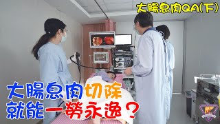 大腸息肉切除就能一勞永逸？｜好心肝˙好健康 [upl. by Gardas]