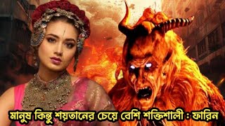 মানুষ কিন্তু শয়তানের চেয়ে বেশি শক্তিশালী  তাসনিয়া ফারিন  BINODON NEWS [upl. by Osicran]