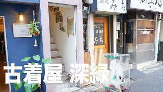 高円寺の古着屋さん「古着屋 深緑（ふるぎやふかみどり）」 [upl. by Derrek920]