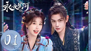 ENG SUB【永夜星河 Love Game in Eastern Fantasy】EP01  鬼马少女穿书成恶毒女配！开局就遭雷劈  主演：虞书欣、丁禹兮 [upl. by Ylrac403]