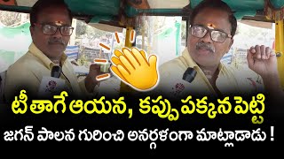 Common Man Shocking Comments on CM YS Jagan  AP Public Talk 2024 PrajaChaithanyam [upl. by Vinia476]