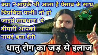 पेशाब के साथ सफ़ेद पदार्थ गिरने का इलाज Dhatu Rog Dhat Syndrome Remedies baba ramdev tips [upl. by Icrad]