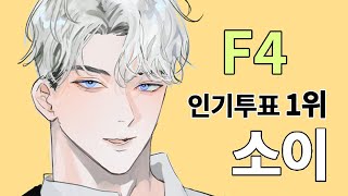 🎉소이 인기투표 1위 기념 낙서ㅣ심즈4 F4 [upl. by Ylluz]