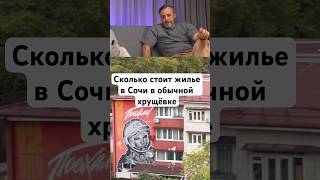 Сколько стоит самое дешевое жилье в домаххрущевках в Сочи сочи недвижимость [upl. by Aicnerolf]