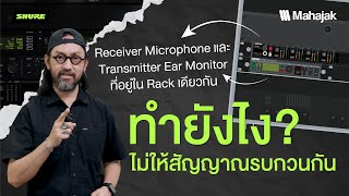 Shure รวม 4 วิธี ช่วยให้สัญญาณไม่รบกวนกัน เมื่อต้องใช้งานทั้ง Wireless Mic และ Ear Monitor [upl. by Etneciv]