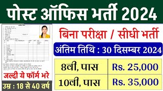 डाक विभाग भर्ती 2024  India Post Office Postman Vacancy 2024  Post Office New Recruitment [upl. by Vidda]