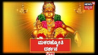 🔴LIVE Makara Jyothi Darshan  Sabarimala LIVE  News18 Kannada  Gavi Gangadhareshwara Temple [upl. by Tindall]