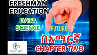 emerging technology Data science chapter 2 part 1 freshman emerging in AMHARIC Yeewuketsink [upl. by Krystyna]