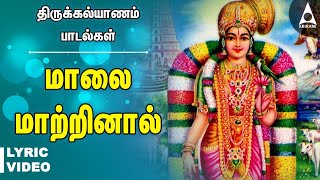 மாலை மாற்றினால் கோதை  கல்யாண பாடல்கள்  Malai Matrinal Thirumana Padalgal  Marriage Songs  Lyric [upl. by Aennil]