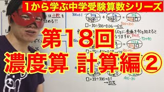 中学受験算数「濃度算＊計算編②」小学４年生～６年生対象【毎日配信】 [upl. by Arzed]