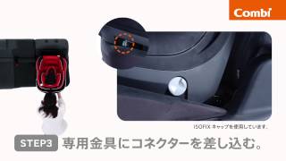 【コンビ】 ISOFIX（アイソフィックス）対応チャイルドシート取付方法 [upl. by Einneg]