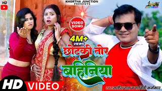 Video छोटकी तोर बहिनिया  2023 में आग लगा देगा ये गाना satishdas Das amp Savitri Karmkar Khortha [upl. by Bolger]