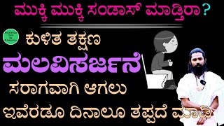 Malabaddate ge Mane Maddu Kannada  Malabaddate in Kannada  Motion Clear Home Remedies  ಮಲಬಧ್ದತೆ [upl. by Oiram728]