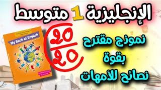 نموذج متوقع جدا 💥 اختبار الفصل الاول اللغة الإنجليزية السنة اولى بالشرح خطوة بخطوة [upl. by Venetis]