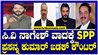 LIVE  Darshan Case  ಸಿವಿ ನಾಗೇಶ್ ವಾದಕ್ಕೆ ಖಡಕ್ ಕೌಂಟರ್ ಕೊಟ್ಟ SPP ಪ್ರಸನ್ನ ಕುಮಾರ್ದಂಗ್ ಆದ ದರ್ಶನ್ [upl. by Arramat]