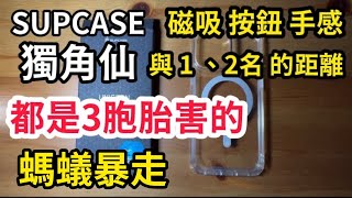 （螞蟻版）SUPCASE 獨角仙 問題集 iPhone 16 pro max vs Mega King DAPAD Spigen ultra hybrid T Otterbox Lumen [upl. by Silvain]