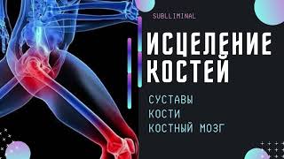 ИСЦЕЛЯЮЩАЯ МУЗЫКА ДЛЯ КОСТЕЙ СУСТАВОВ КОСТНОГО МОЗГА саблиминал по Сытину [upl. by Norby]