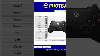 تدرب على اعدادات الكيبورد فى لعبة 🙃 efootball 2024 استعد 2025 shorts [upl. by Giacinta]