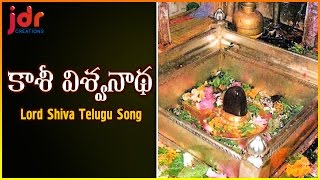 Lord Shiva Telugu Devotional Songs  Kashi Vishwanatha Popular Audio Song  JDR Creations [upl. by Glori199]