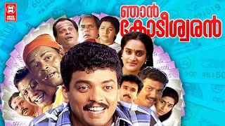 Njan kodeeswaran Malayalam Full Movie  Jagadeesh  Innocent  Rajan P dev  Malayalam Comedy Movie [upl. by Millicent]