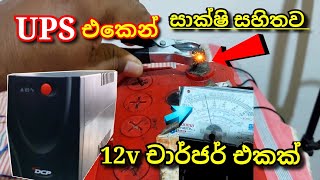 Ups to 12v battery charger  ups එකෙන් පුළුවන්quot සාක්ෂි එක්කම  how to make battery charger [upl. by Anilahs]