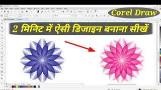 How to Make Flower Design  Flower Design In Coreldraw [upl. by Kimbell938]