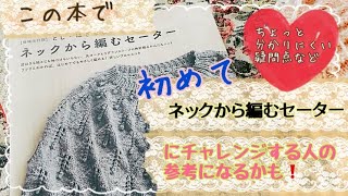 【とじ・はぎなし ネックから編むセーターの本】の疑問点や分かりにくい部分を解説😃ミックス模様の丸ヨークセーター [upl. by Pul]